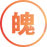 嚴選有魄力廠商同盟敢投入的品牌入駐